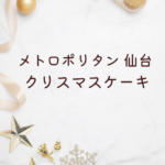 【2025年版】メトロポリタン仙台クリスマスケーキ予約情報｜2人用・百貨店・ホテル徹底比較